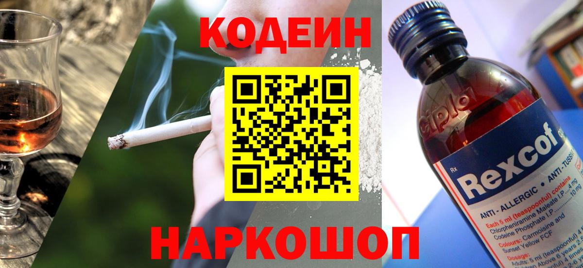 Кодеиновый сироп Lean напиток Lean (лин)  Codein Purple Drank  Вход с VPN  Алатырь 